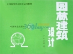 园林建筑设计 课后答案 (卢仁 金承藻)