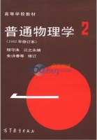 普通物理学 1982年修订本 第2册 课后答案 (程守洙 江之永)