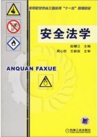 安全法学 课后答案 (赵耀江)