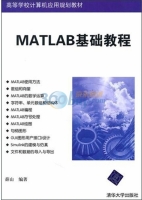 MATLAB基础教程 课后答案 (薛山) - 封面