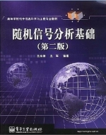 随机信号分析基础 第二版 课后答案 (王永德 王军)