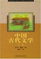 中国古代文学 下册 课后答案 (郭兴良 周建忠)