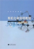 有机化学简明教程 课后答案 (高占先 姜文凤)