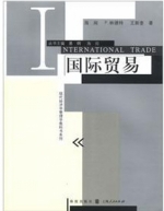国际贸易 课后答案 (海闻 P.林德特 王新奎) - 封面