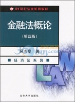 金融法概论 第四版 课后答案 (吴志攀)
