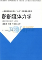 船舶流体力学 课后答案 (夏国泽) - 封面