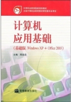 计算机应用基础 基础版 Windows XP+Office2003 课后答案 (周南岳)