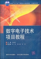 数字电子技术项目教程 课后答案 (李福军) - 封面