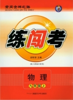 黄冈金牌之路 练闯考 物理九年级 上 答案 人教版 (胡明享)