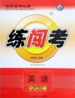 黄冈金牌之路 练闯考 英语 九年级 下 答案 人教版 (胡明享)