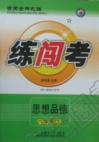 黄冈金牌之路 练闯考 八年级思想品德 上 答案 人教版 (胡明享)