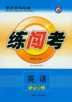 黄冈金牌之路 练闯考 英语 七年级 上 答案 人教版 (胡明享)