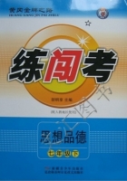 黄冈金牌之路 练闯考 七年级思想品德 下 答案 人教版 (胡明享)