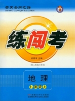 黄冈金牌之路 练闯考 七年级地理 上 答案 人教版 (胡明享)