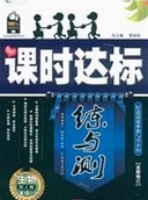 课时达标 练与测 生物 八年级 上 答案 人教版 (黎启阳)
