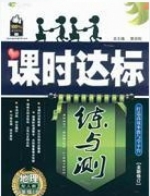 课时达标 练与测 地理 八年级 上 答案 人教版 (黎启阳)