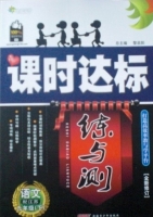 课时达标 练与测 语文 九年级 下 答案 配江苏 (黎启阳)