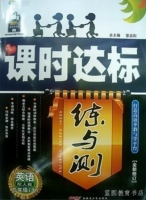 课时达标 练与测 英语 九年级 上 答案 人教版 (黎启阳)