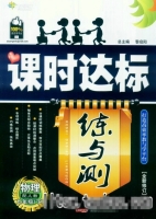 课时达标 练与测 物理 九年级 下 答案 人教版 (黎启阳)