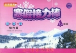 寒假接力棒 七年级 语+数+英 综合篇 答案 江苏少年儿童出版社 - 封面