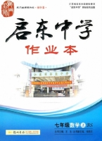 启东中学作业本 七年级 数学 上 答案 (BS) 北师大版 (王生) 龙门书局 - 封面