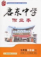 启东中学作业本 七年级 英语 下 答案 (YL) 译林版 (王生) 龙门书局 - 封面