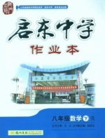 启东中学作业本 八年级 数学 下 答案 (R) 人教版 (王生) 龙门书局 - 封面