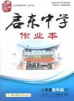 启东中学作业本 八年级 数学 下 答案 (BS) 北师大版 (王生) 龙门书局 - 封面