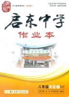 启东中学作业本 八年级 英语 上 答案 (WY) 外研版 (王生) 龙门书局 - 封面