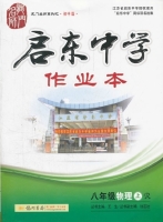 启东中学作业本 八年级 物理 上 答案 (R) 人教版 (王生) 龙门书局 - 封面