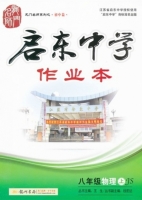 启东中学作业本 八年级 物理 上 答案 (JS) 江苏版 (王生) 龙门书局 - 封面
