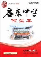启东中学作业本 九年级 语文 下 答案 (R) 人教版 (王生) 龙门书局 - 封面