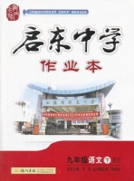 启东中学作业本 八年级 语文 下 答案 (BS) 北师大版 (王生) 龙门书局 - 封面