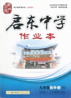 启东中学作业本 九年级 数学 上 答案 (BS) 北师大版 (王生) 龙门书局 - 封面