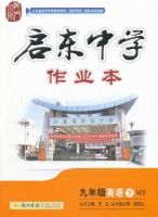 启东中学作业本 九年级 英语 下 答案 (WY) 外研版 (王生) 龙门书局 - 封面