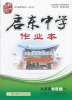 启东中学作业本 九年级 物理 上 答案 (BS) 北师大版 (王生) 龙门书局 - 封面