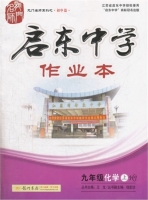 启东中学作业本 九年级 化学 上 答案 (HJ) 沪教版 (生王) 龙门书局 - 封面