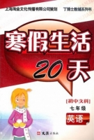 寒假生活20天 七年级 英语 X版 答案 文汇出版社 - 封面