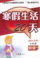 寒假生活20天 七年级 英语 N版 答案 文汇出版社 - 封面