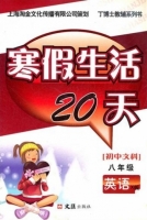 寒假生活20天 八年级 英语 X版 答案 文汇出版社 - 封面