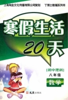 寒假生活20天 八年级 数学 答案 文汇出版社 - 封面