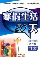 寒假生活20天 九年级 语文 答案 文汇出版社 - 封面