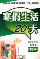 寒假生活20天 九年级 数学 答案 文汇出版社 - 封面