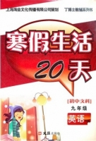 寒假生活20天 九年级 英语 X版 答案 文汇出版社 - 封面