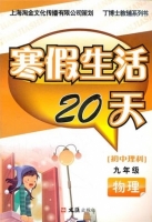 寒假生活20天 九年级 物理 答案 文汇出版社 - 封面