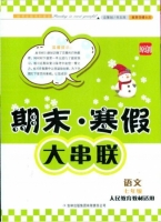 期末寒假大串联 语文 七年级 人教版 答案 (毛文凤) 吉林出版集团有限责任公司 - 封面