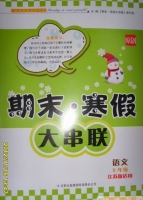 期末寒假大串联 语文 七年级 江苏版 答案 吉林出版集团有限责任公司 - 封面