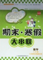 期末寒假大串联 数学 七年级 答案 江苏科技教材适用 吉林出版集团有限责任公司 - 封面