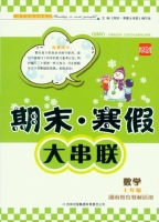 期末寒假大串联 数学 七年级 答案 湖南教育教材适用 吉林出版集团有限责任公司 - 封面