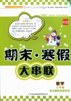期末寒假大串联 数学 七年级 答案 北京师范教材适用 吉林出版集团有限责任公司 - 封面
